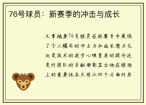 76号球员：新赛季的冲击与成长