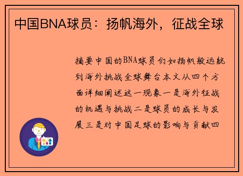 中国BNA球员：扬帆海外，征战全球