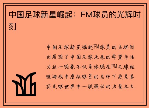 中国足球新星崛起：FM球员的光辉时刻