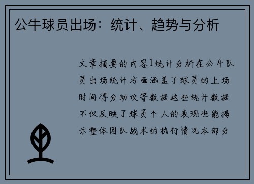 公牛球员出场：统计、趋势与分析