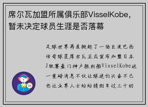 席尔瓦加盟所属俱乐部VisselKobe，暂未决定球员生涯是否落幕