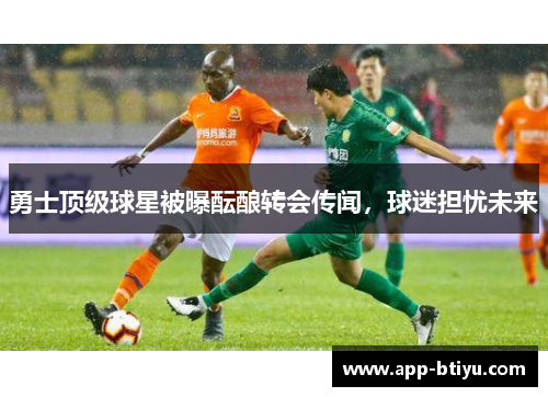 勇士顶级球星被曝酝酿转会传闻，球迷担忧未来