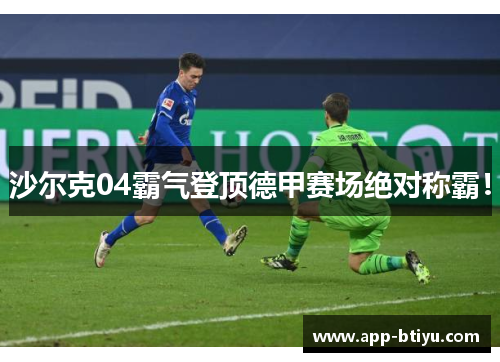 沙尔克04霸气登顶德甲赛场绝对称霸！