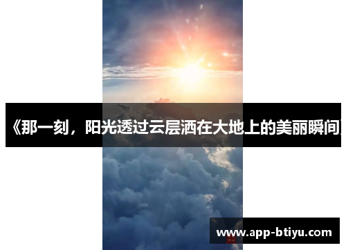 《那一刻，阳光透过云层洒在大地上的美丽瞬间》