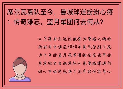 席尔瓦离队至今，曼城球迷纷纷心疼：传奇难忘，蓝月军团何去何从？
