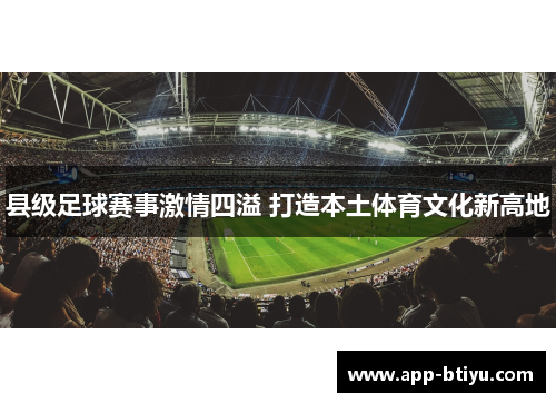 县级足球赛事激情四溢 打造本土体育文化新高地