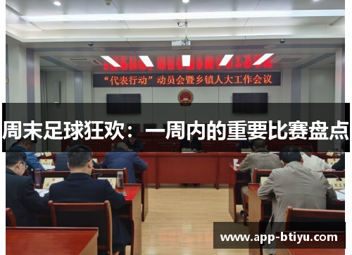 周末足球狂欢：一周内的重要比赛盘点