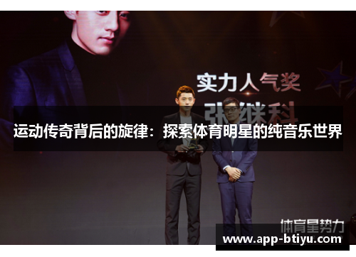 运动传奇背后的旋律：探索体育明星的纯音乐世界