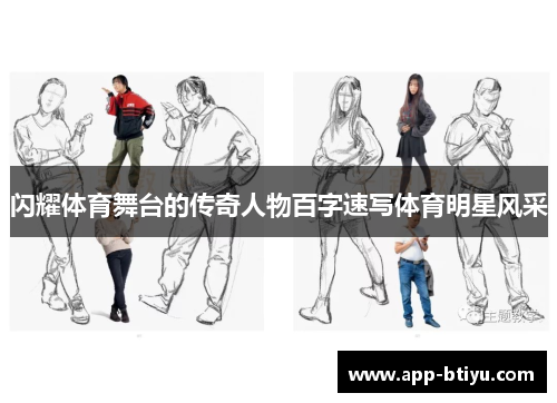 闪耀体育舞台的传奇人物百字速写体育明星风采
