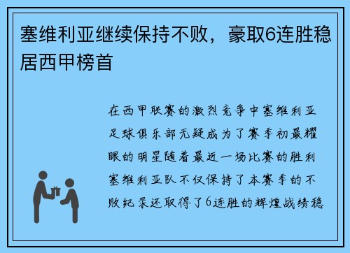 塞维利亚继续保持不败，豪取6连胜稳居西甲榜首