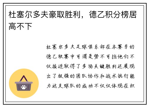 杜塞尔多夫豪取胜利，德乙积分榜居高不下