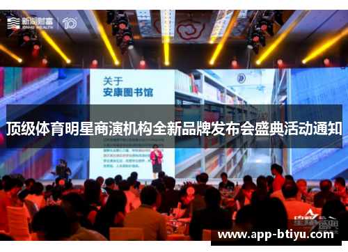 顶级体育明星商演机构全新品牌发布会盛典活动通知
