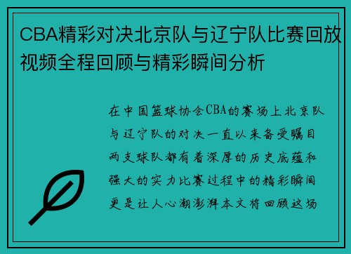CBA精彩对决北京队与辽宁队比赛回放视频全程回顾与精彩瞬间分析