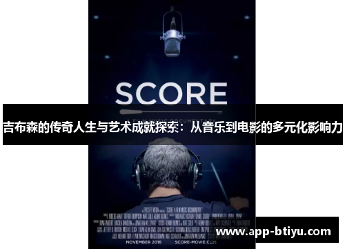 吉布森的传奇人生与艺术成就探索：从音乐到电影的多元化影响力