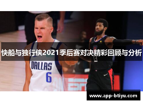 快船与独行侠2021季后赛对决精彩回顾与分析