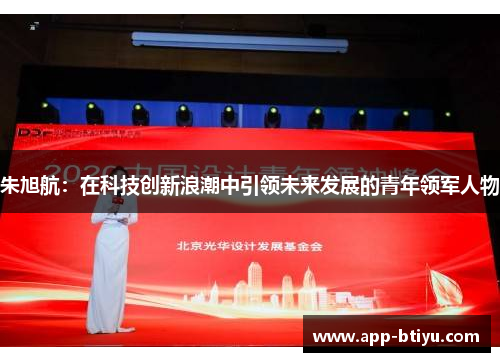 朱旭航：在科技创新浪潮中引领未来发展的青年领军人物