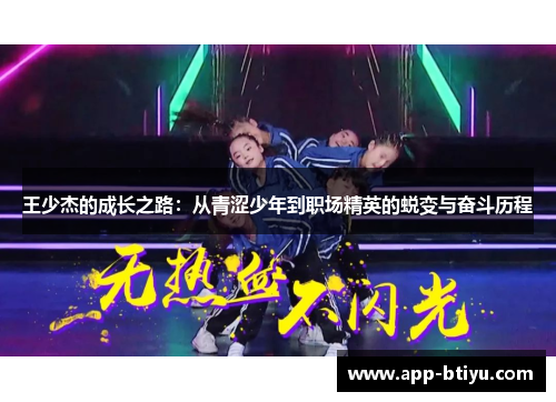 王少杰的成长之路：从青涩少年到职场精英的蜕变与奋斗历程