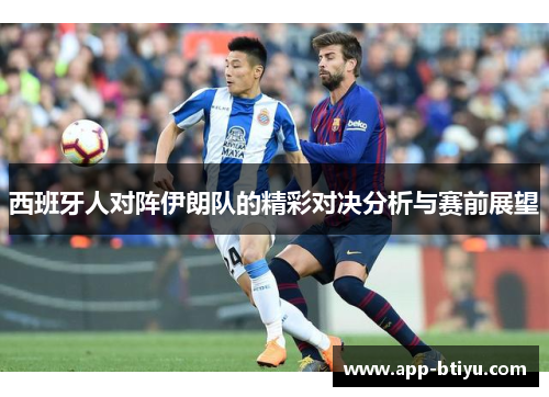 西班牙人对阵伊朗队的精彩对决分析与赛前展望