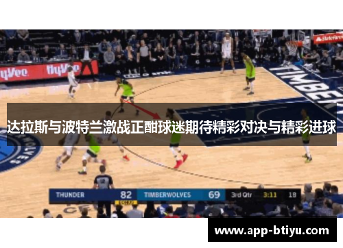 达拉斯与波特兰激战正酣球迷期待精彩对决与精彩进球