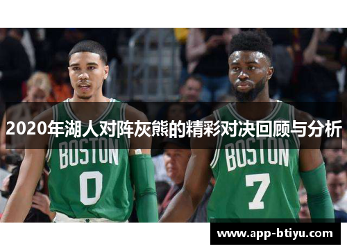 2020年湖人对阵灰熊的精彩对决回顾与分析