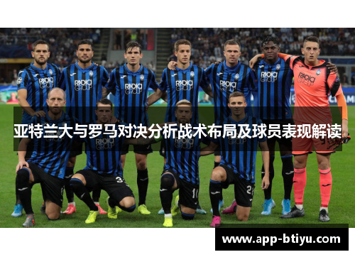 亚特兰大与罗马对决分析战术布局及球员表现解读