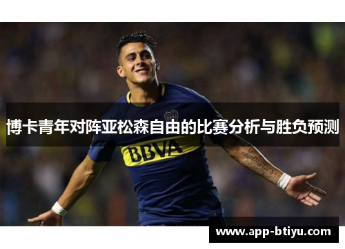 博卡青年对阵亚松森自由的比赛分析与胜负预测