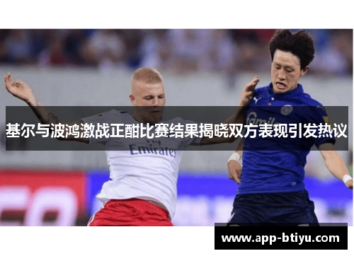 基尔与波鸿激战正酣比赛结果揭晓双方表现引发热议