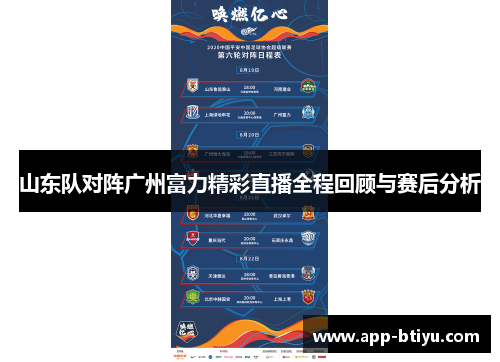 山东队对阵广州富力精彩直播全程回顾与赛后分析
