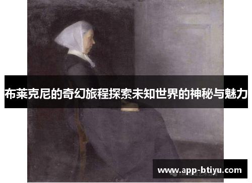 布莱克尼的奇幻旅程探索未知世界的神秘与魅力