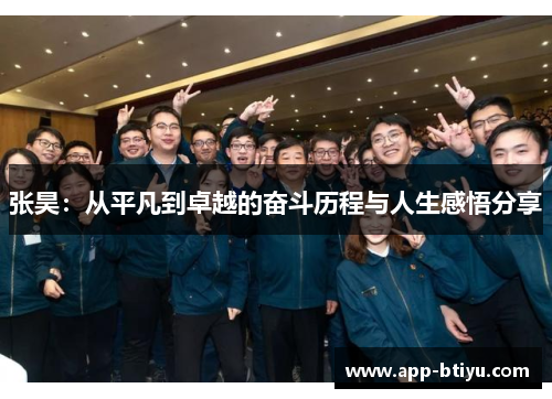 张昊：从平凡到卓越的奋斗历程与人生感悟分享