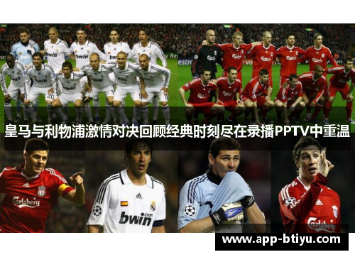 皇马与利物浦激情对决回顾经典时刻尽在录播PPTV中重温
