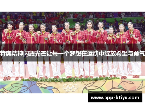 特奥精神闪耀光芒让每一个梦想在运动中绽放希望与勇气