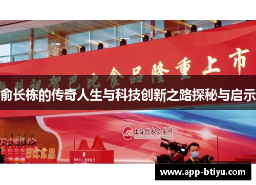 俞长栋的传奇人生与科技创新之路探秘与启示