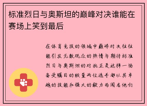 标准烈日与奥斯坦的巅峰对决谁能在赛场上笑到最后
