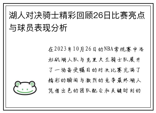 湖人对决骑士精彩回顾26日比赛亮点与球员表现分析
