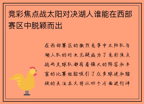 竞彩焦点战太阳对决湖人谁能在西部赛区中脱颖而出