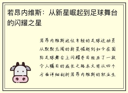 若昂内维斯：从新星崛起到足球舞台的闪耀之星