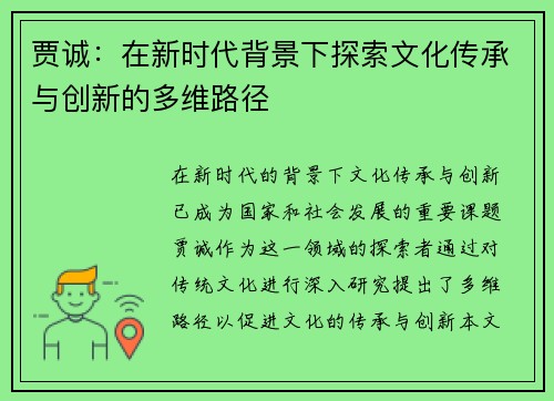 贾诚：在新时代背景下探索文化传承与创新的多维路径