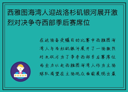 西雅图海湾人迎战洛杉矶银河展开激烈对决争夺西部季后赛席位