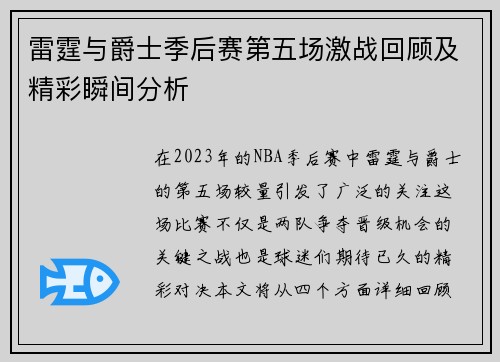 雷霆与爵士季后赛第五场激战回顾及精彩瞬间分析