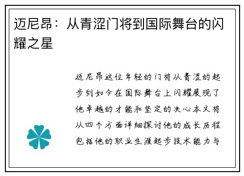 迈尼昂：从青涩门将到国际舞台的闪耀之星