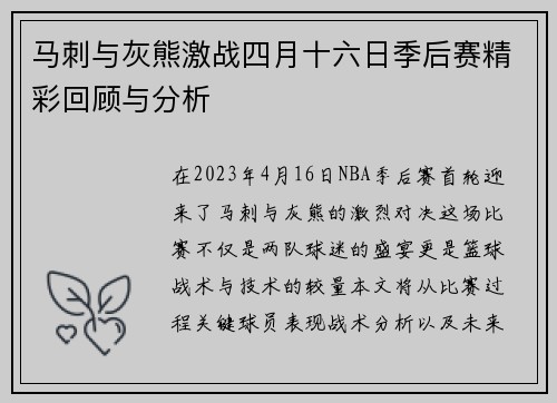 马刺与灰熊激战四月十六日季后赛精彩回顾与分析